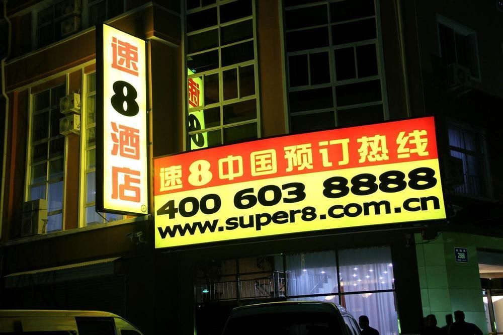 Super 8 Hotel 济南 外观 照片